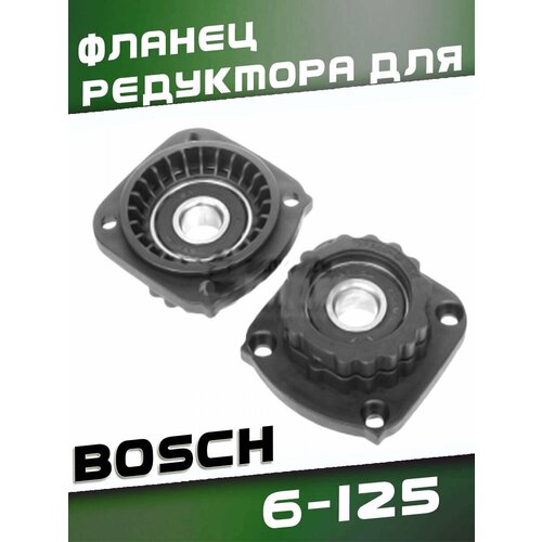 фланец редуктора для ушм bosch 6 125 Фланец редуктора для BOSCH 6-125