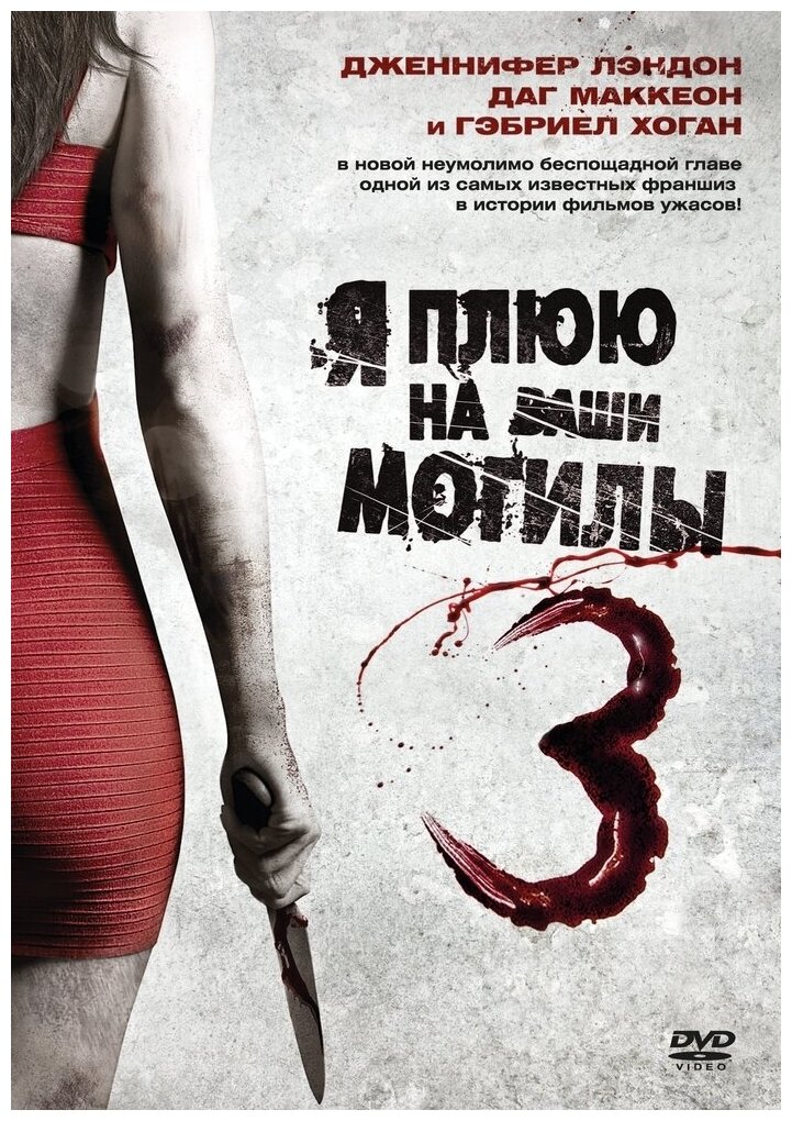 Я плюю на ваши могилы 3 (DVD) (Браунштейн Р. Д.) - фото №7