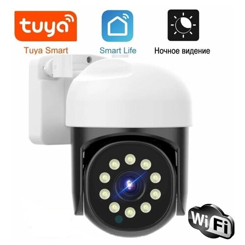 Умная Wi-Fi уличная IP камера Tuya Smart HD 5МР, поворотная PTZ, карта до 128гб, датчик движения, ночной режим