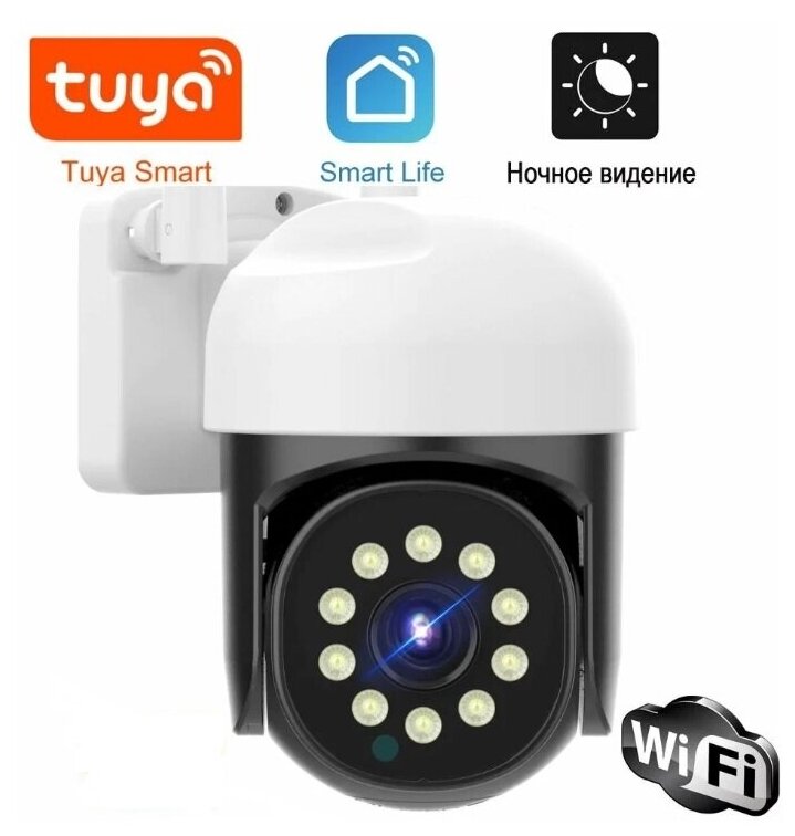 Умная Wi-Fi уличная IP камера Tuya Smart HD 1080p поворотная PTZ карта до 128гб датчик движения ночной режим