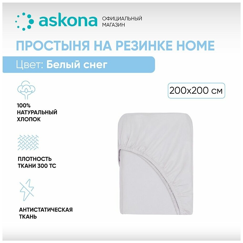 Простыня на резинке 200*200 Askona Home (Аскона) Белый снег