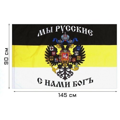 Флаг Российской империи с гербом, 90 х 145 см, полиэфирный шeлк, без древка флаг рф с гербом 90х135 герб россии российской федерации