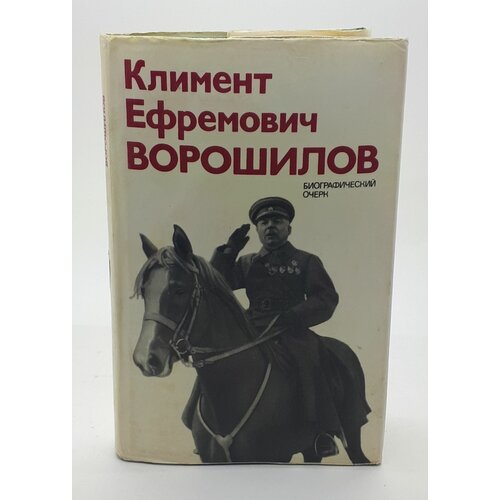 Акшинский В. С. / Климент Ефремович Ворошилов. Биографический очерк / 1974 год