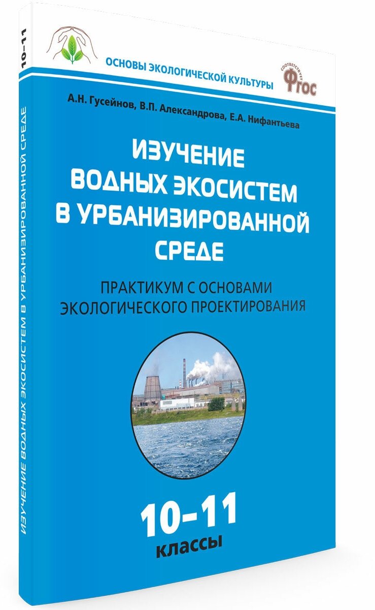 Биология. 10-11 классы. Практикум. Изучение водных экосистем в урбанизированной среде. - фото №1