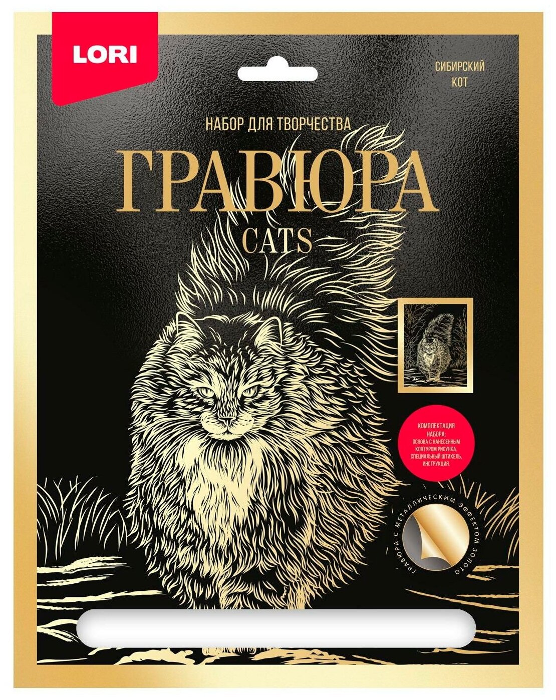 Набор для творчества LORI Гравюра большая с эффектом золота Сибирский кот