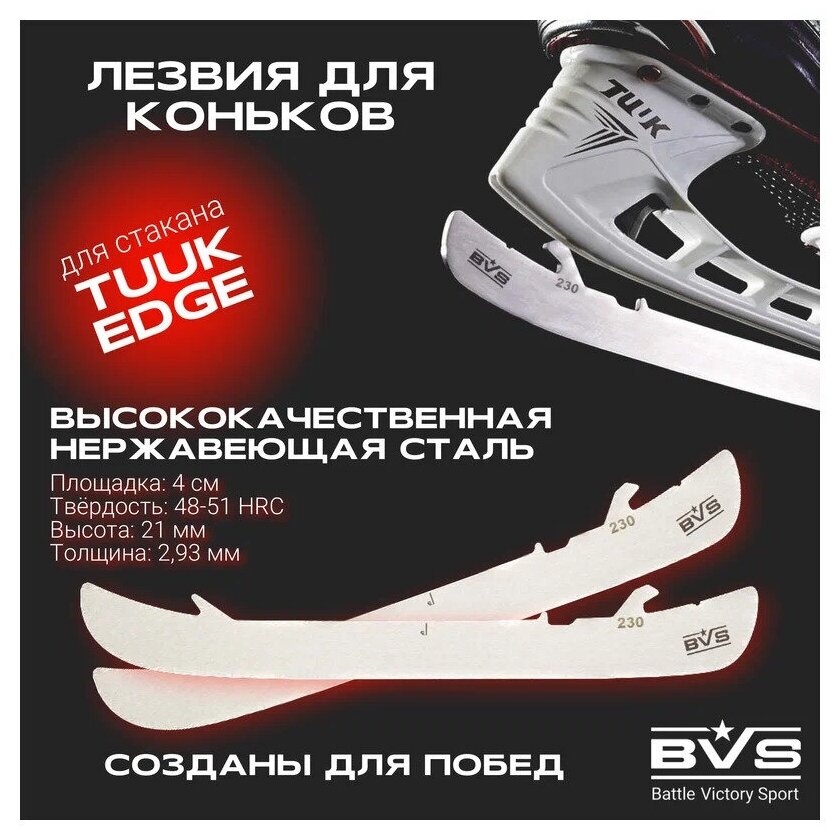 Лезвия хоккейные BVS для коньков BAUER под стакан TUUK EDGE (курковое крепление)