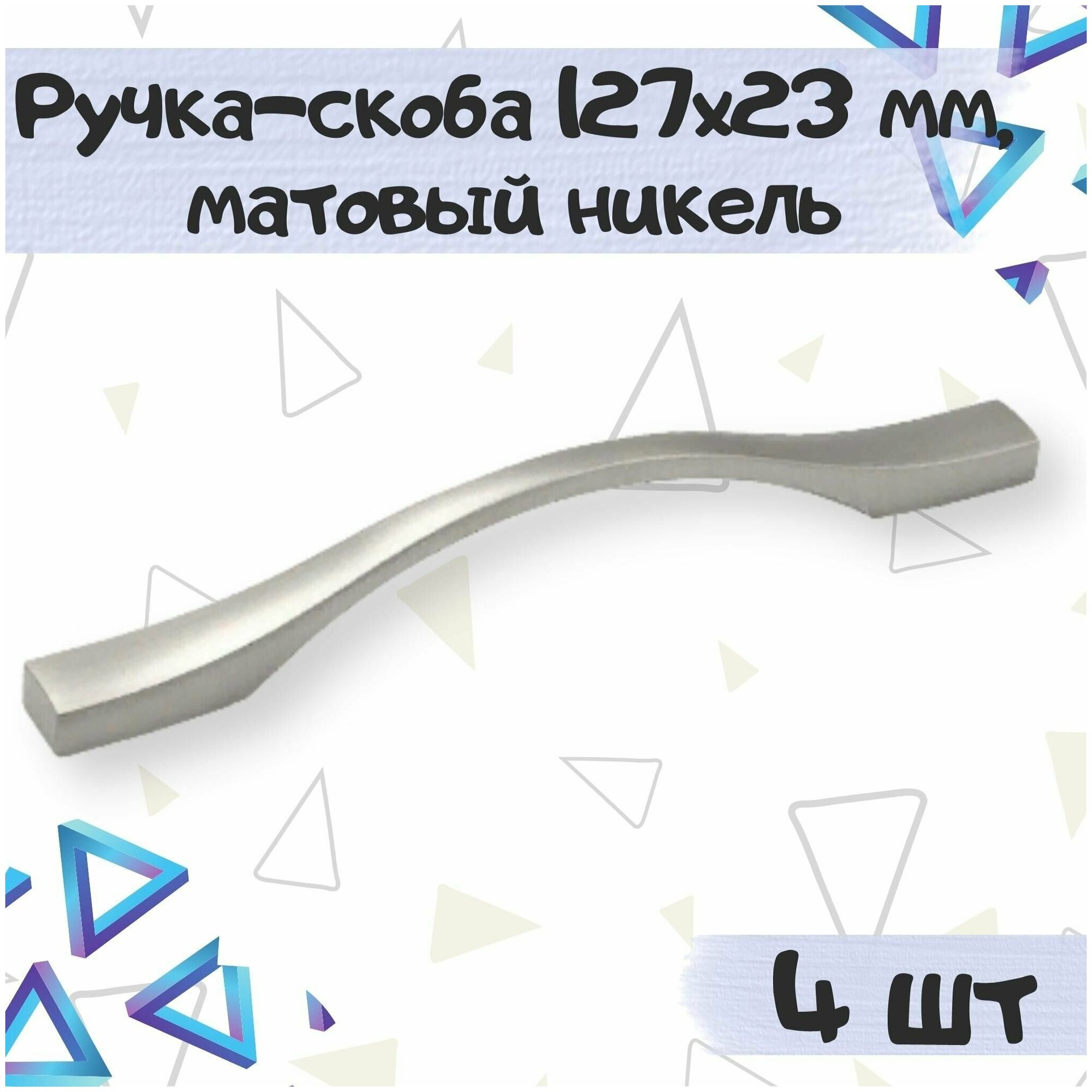 Ручка-скоба 127х23 мм межцентровое расстояние 96 мм цвет - никель матовый 4 шт.