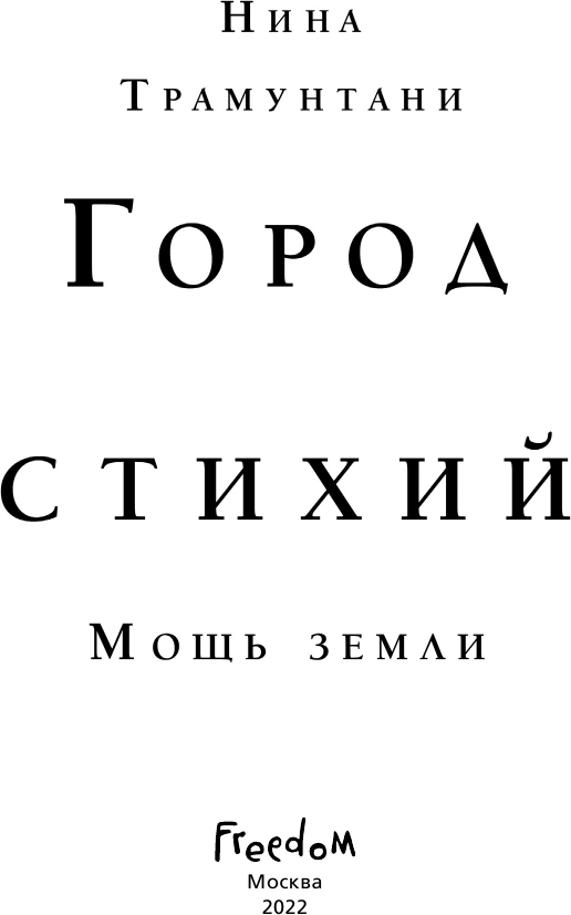 Мощь земли (Трамунтани Нина) - фото №7