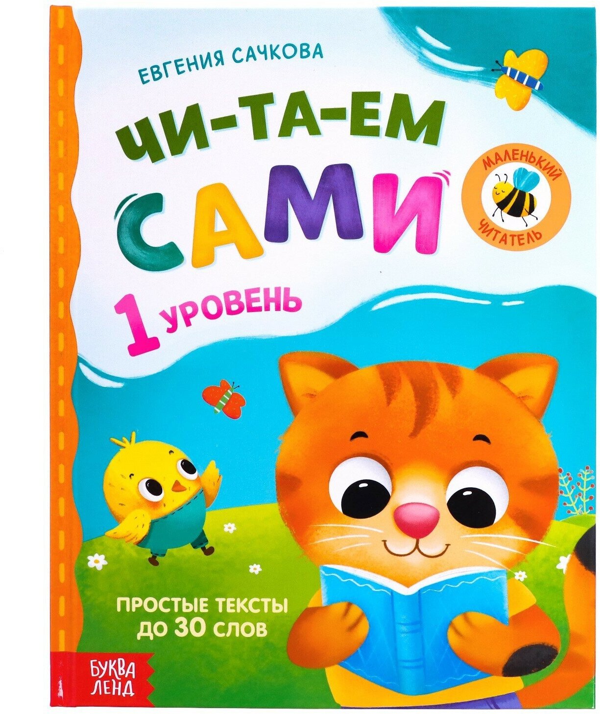 Книга "Читаем сами. 1 уровень", обучающая, для чтения по слогам, 48 страниц, простые тексты до 30 слов, для детей и малышей