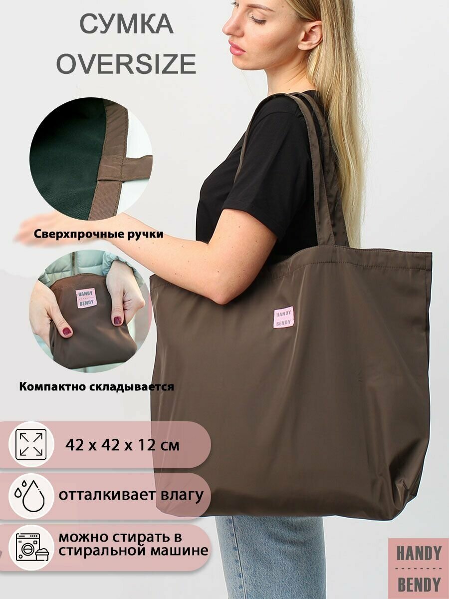 Сумка-шоппер Handy Bendy большая коричневая 42х42 см/ холщовая сумка / сумка через плечо / шоппер / хозяйственная / спортивная / дорожная
