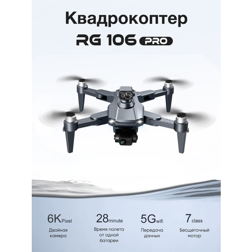 Квадрокоптер RG106 PRO HD 6K (Максимальная комплектация)