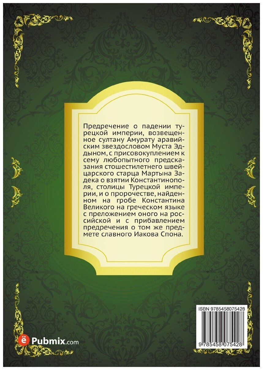 Книга Предречение о падении турецкой империи - фото №2