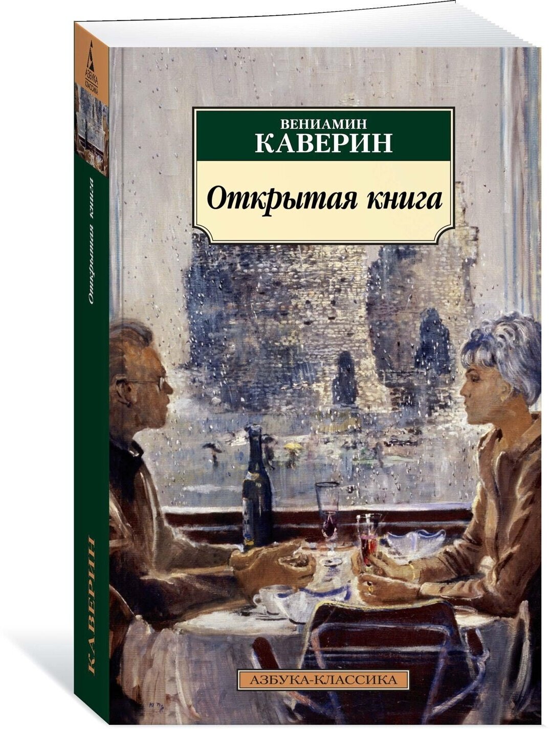 Открытая книга (Каверин Вениамин Александрович) - фото №2