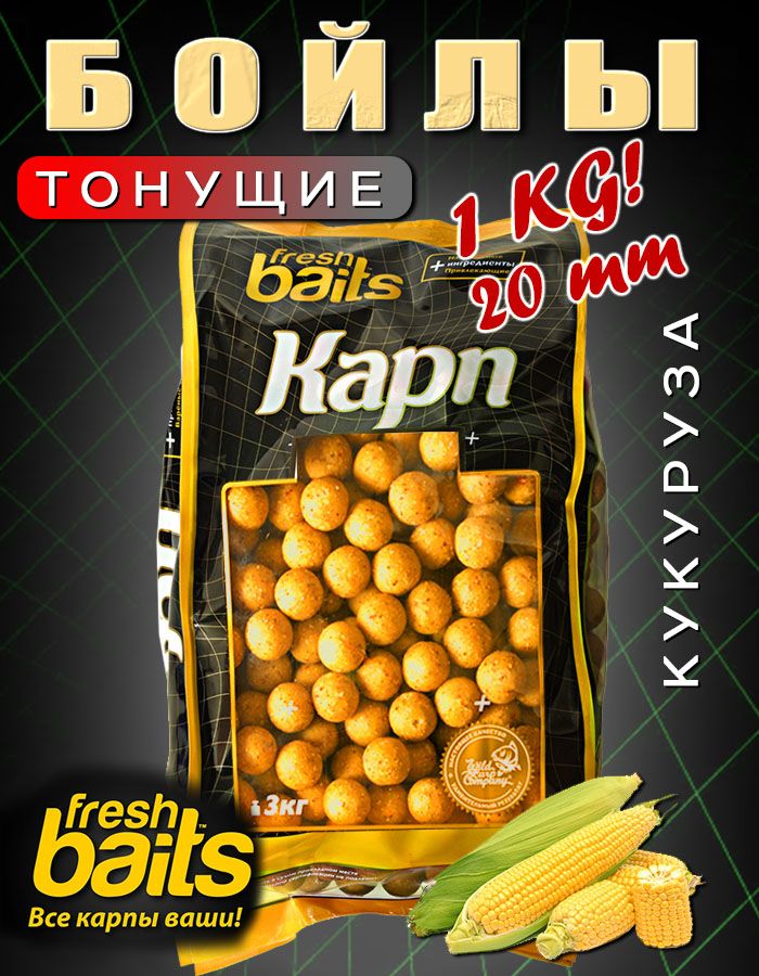 Прикормка для рыбалки бойлы fresh baits 1 кг Кукуруза