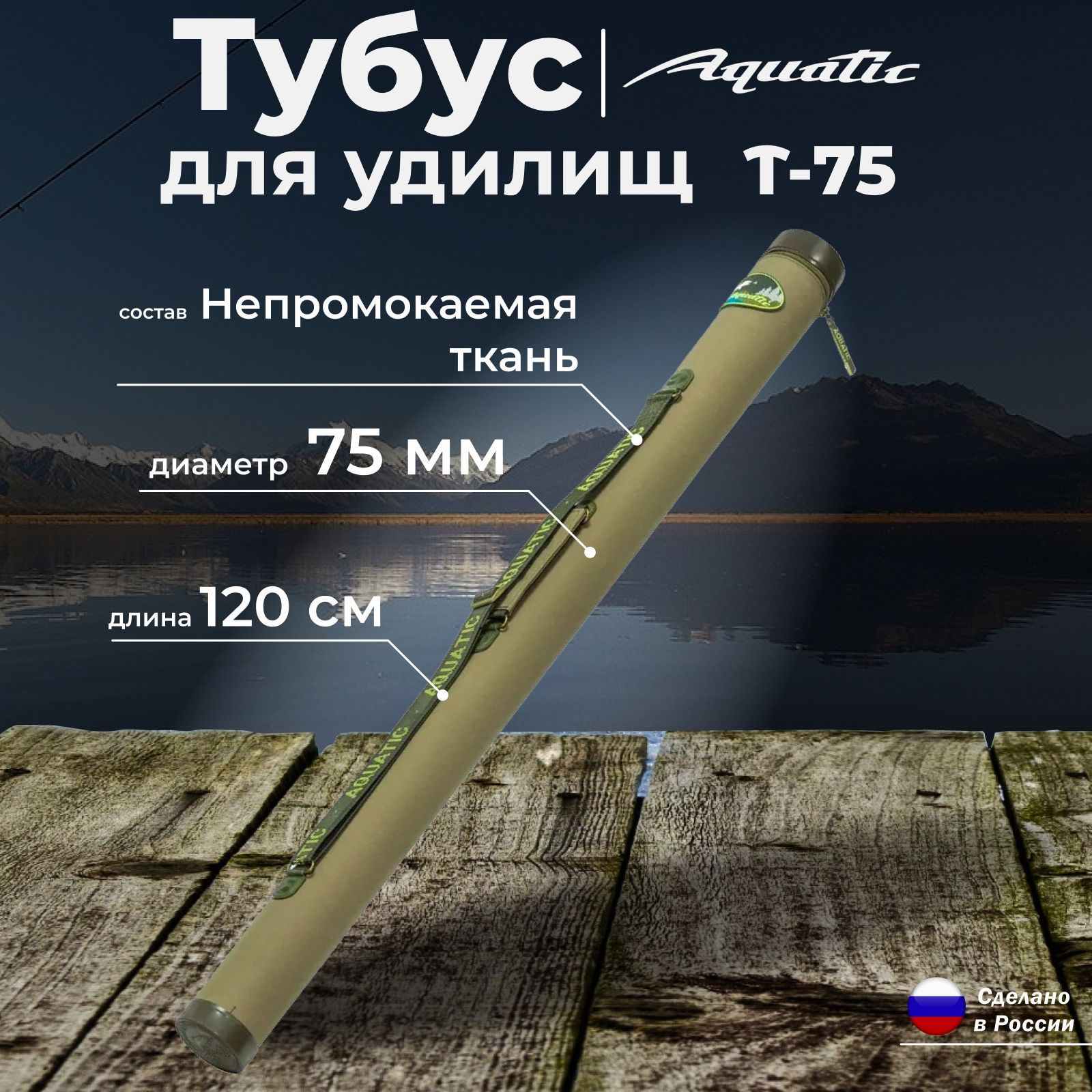 Тубус для удилищ "AQUATIC" Т-75 без кармана 120см