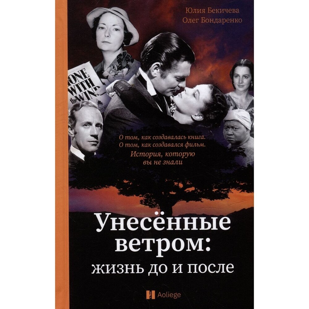 Книга Грифон Унесенные ветром. Жизнь до и после. 2023 год, Бекичева Ю, Бондаренко О.