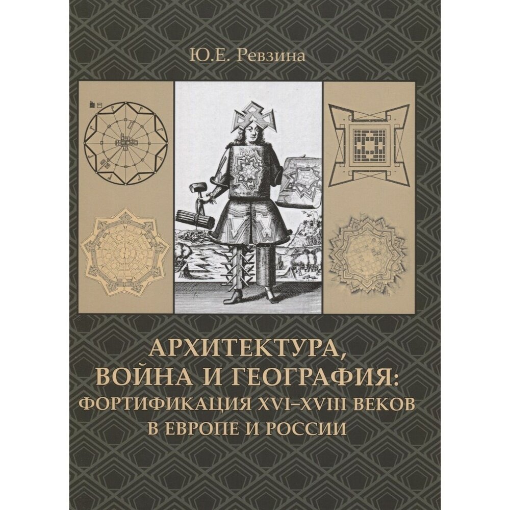 Архитектура, война и география. Фортификация XVI-XVIII в Европе и России - фото №4