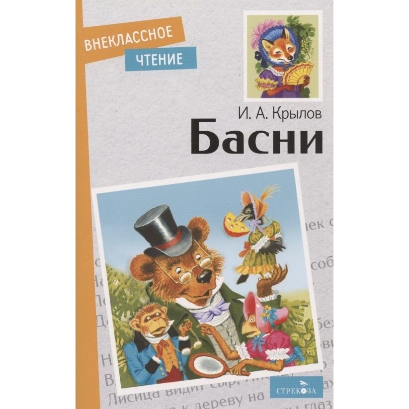 Басни (Крылов Иван Андреевич) - фото №12