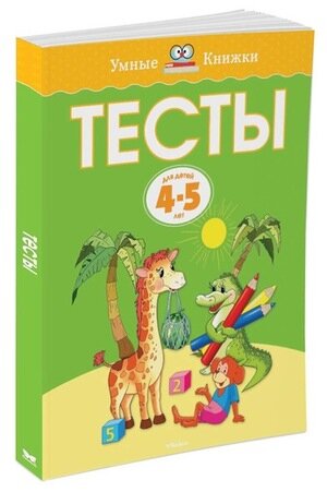 Тесты Для детей 4-5 лет (Земцова Ольга Николаевна) - фото №1