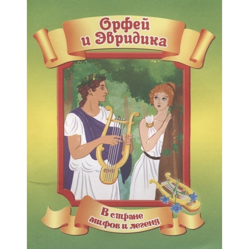 Орфей и Эвридика (Кошелева А. (ред.)) - фото №6