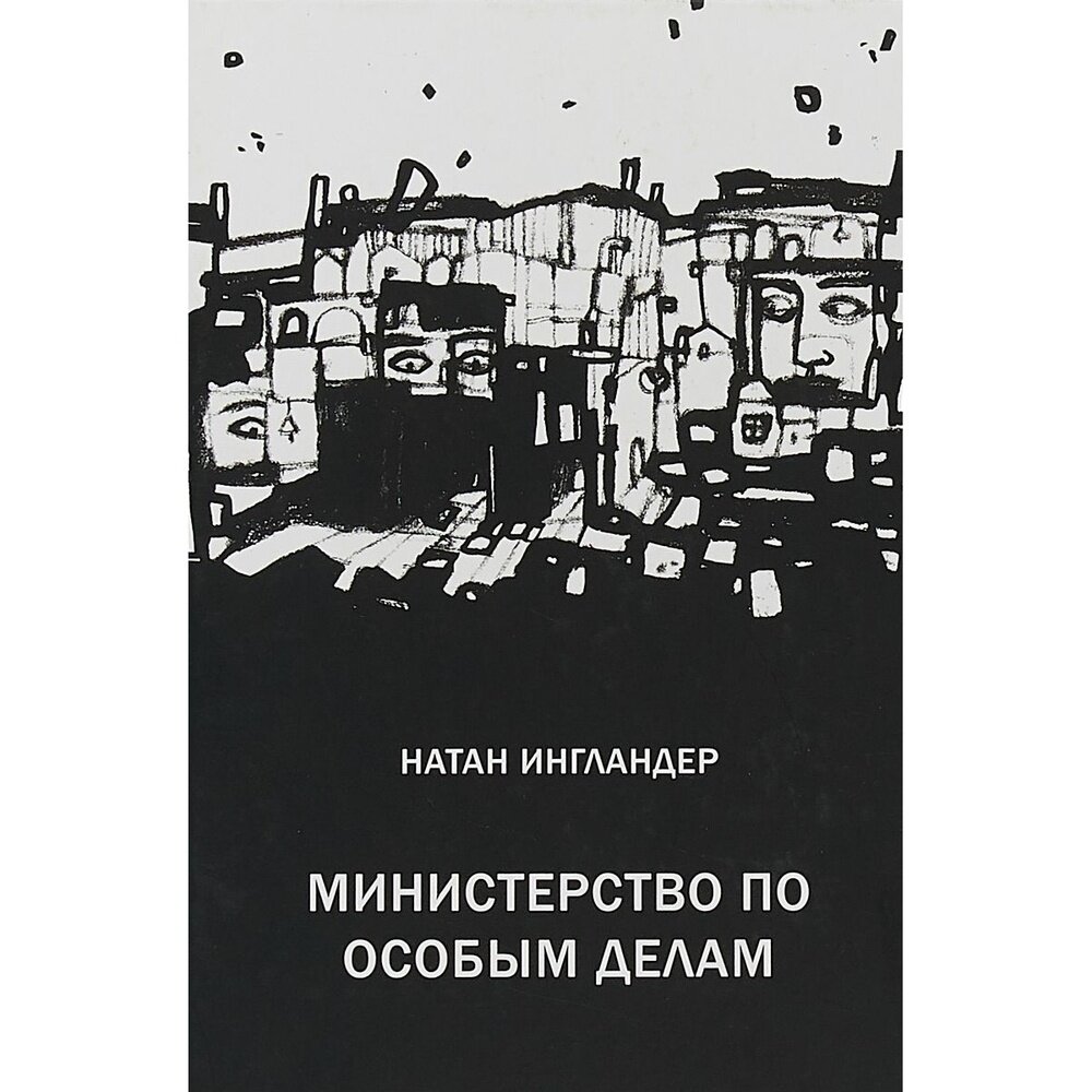 Книга Книжники Министерство по особым делам. 2018 год, Ингландер Н.