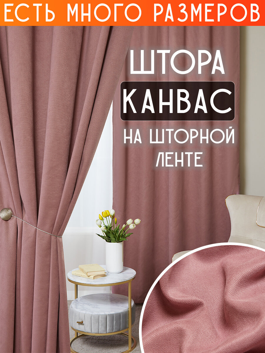 Готовая плотная интерьерная штора(портьера) канвас 150x150 см.(1шт.) со шторной лентой