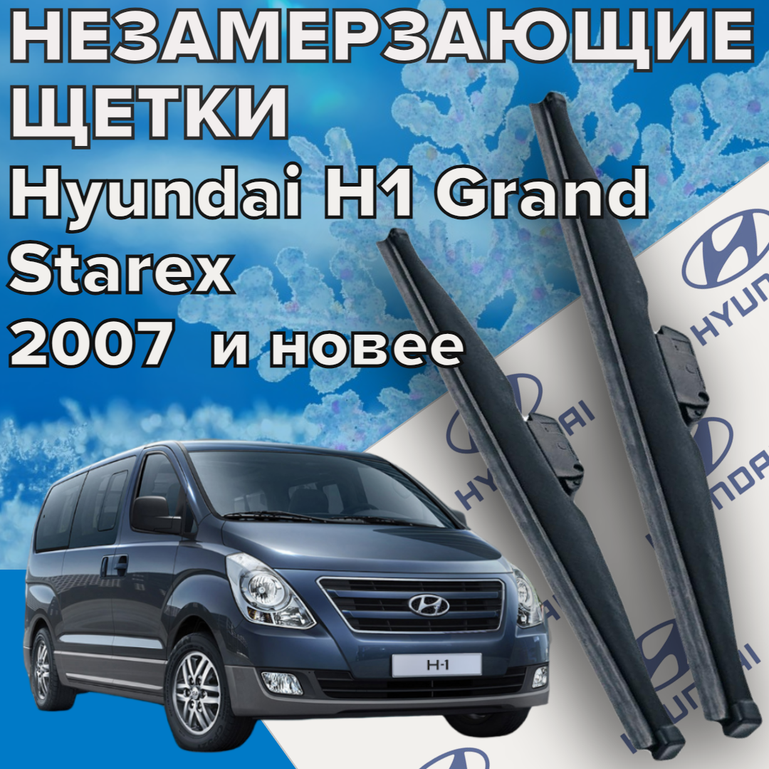 Комплект зимних щеток стеклоочистителя для Hyundai H1 Grand Starex ( c 2007 г. в. и новее ) 600 и 510 мм / Зимние дворники для автомобиля / щетки хендай гранд старекс