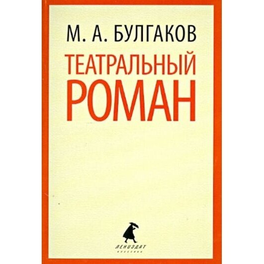 Книга Лениздат Театральный роман. 2014 год, Булгаков М.