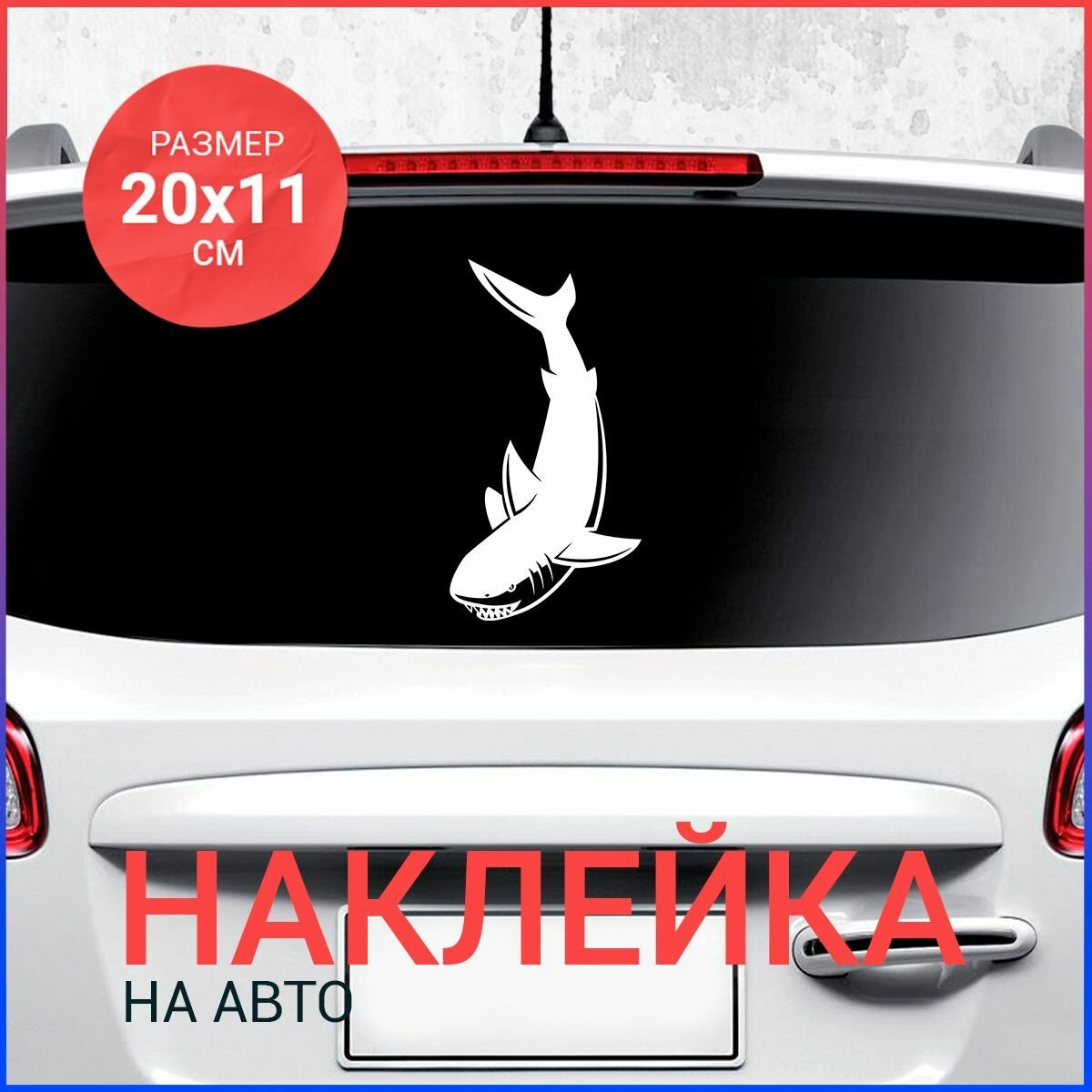 Наклейка на авто 20х11 Акула вар6