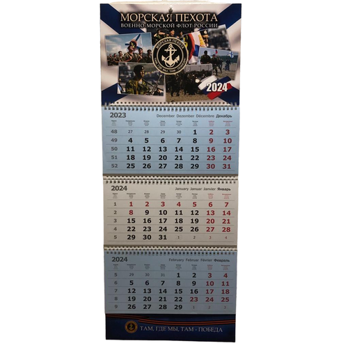 Календарь настенный Морская пехота ВМФ России на 2024 год квартальный
