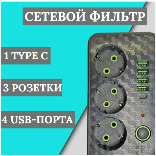 Удлинитель 3 м с заземлением/ сетевой фильтр 4 USB, 3 розетки, 1 TYPE C LEMIL