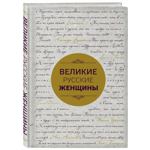 великие русские женщины шрифтовая Великие русские женщины (шрифтовая)