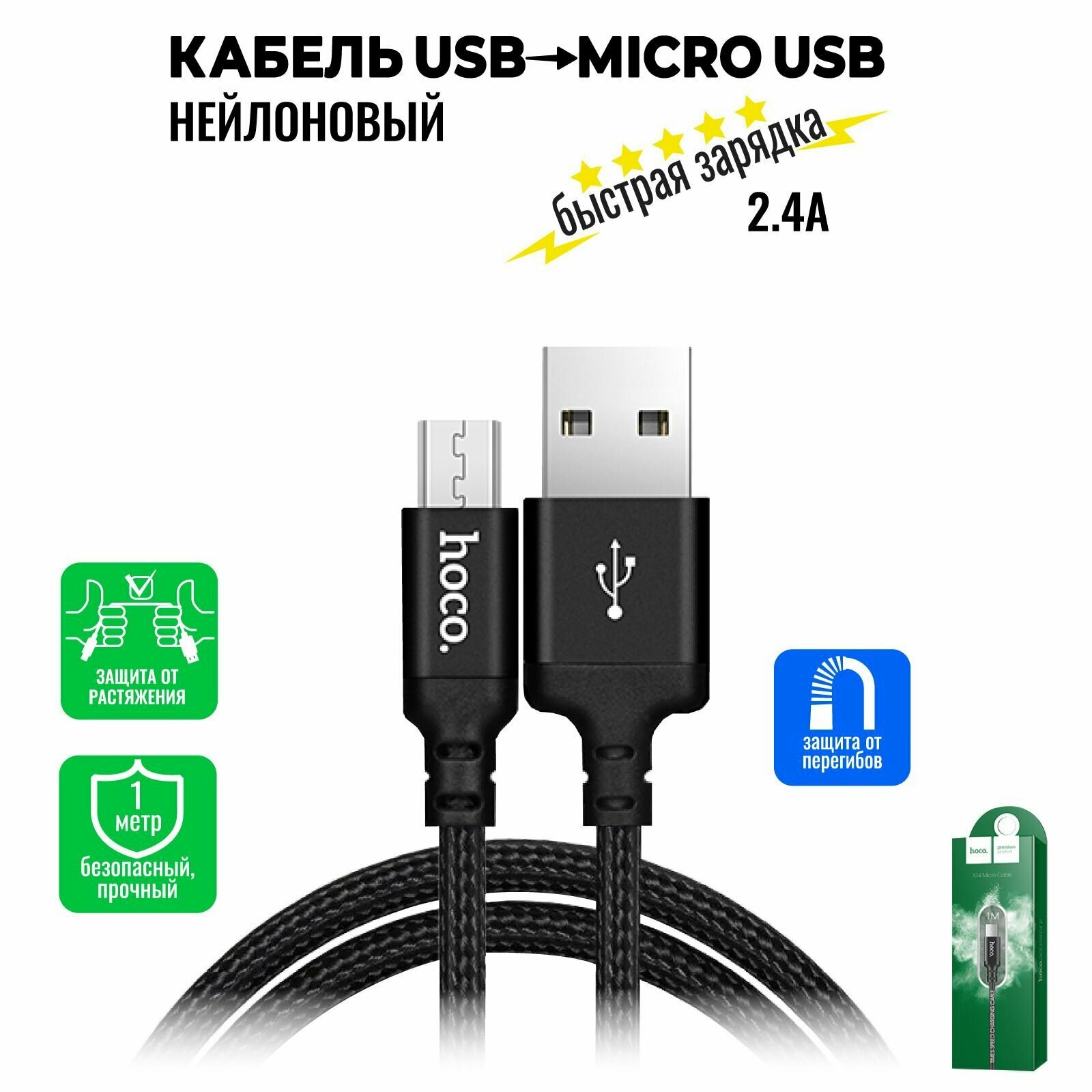 Кабель Micro USB, быстрая зарядка, 1 метр, нейлоновый, передача данных / шнур для телефона микро юсб для Android / Провод для андройд / Hoco. X14