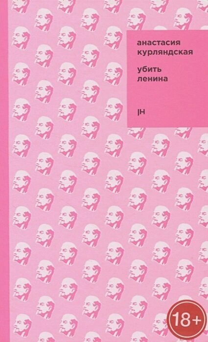 Убить Ленина (Курляндская Анастасия) - фото №3