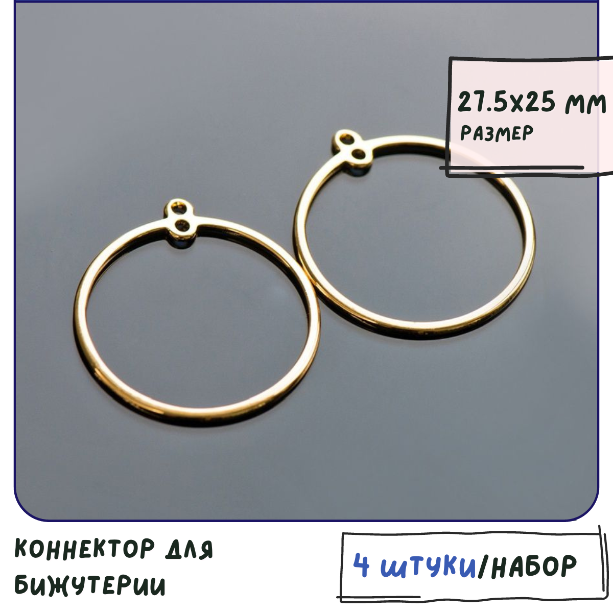 Коннектор для бижутерии 4 шт. / фурнитура для украшений, позолота Real Gold Plated, 27.5x25x1 мм