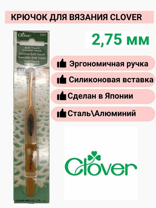 Крючок для вязания Clover Soft Touch, кловер / размер 2.75 мм