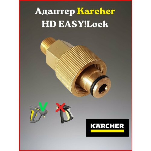 Адаптер для моек высокого давления Karcher HD EASY! Lock (Керхер Изи лок) соединитель шлангов высокого давления karcher hd после 2017г easy lock n9