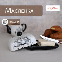 Масленка для сливочного масла керамическая с крышкой