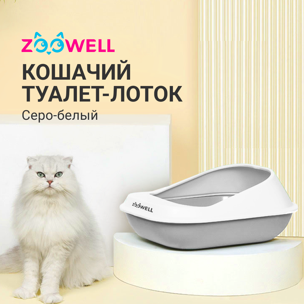 Туалет-лоток ZooWell для кошек с высоким бортиком серо-белый
