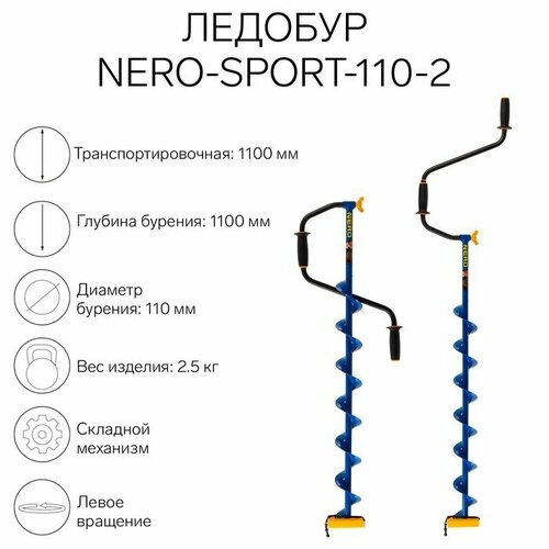 ледобур волжанка nero 110 2 l шнека 0 74м l транспортная длина 0 88м l бурения 1 1м m2 6 кг Ледобур NERO-SPORT-110-2, L-шнека 0.84 м, L-транспортировочная 1.1 м, L-рабочая 1.1 м, 2.5 кг