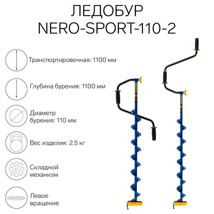 Ледобур NERO-SPORT-110-2 L-шнека 0.84 м L-транспортировочная 1.1 м L-рабочая 1.1 м 2.5 кг