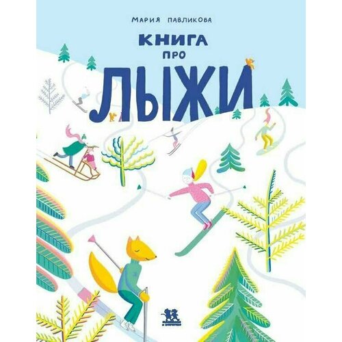Книга про лыжи