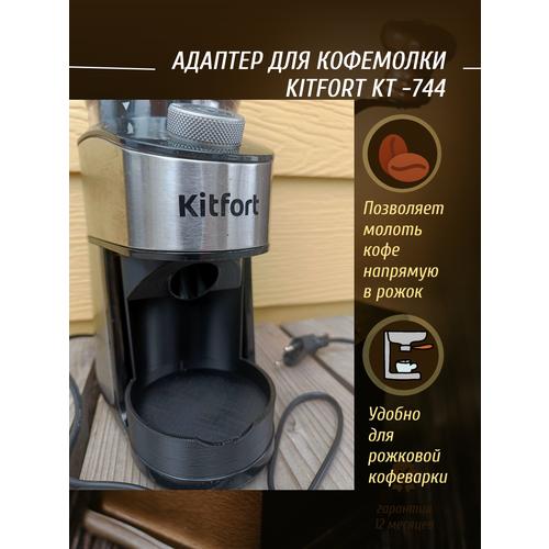 Адаптер для кофемолки Kitfort kt-744 кофемолка kitfort kt 744 черный