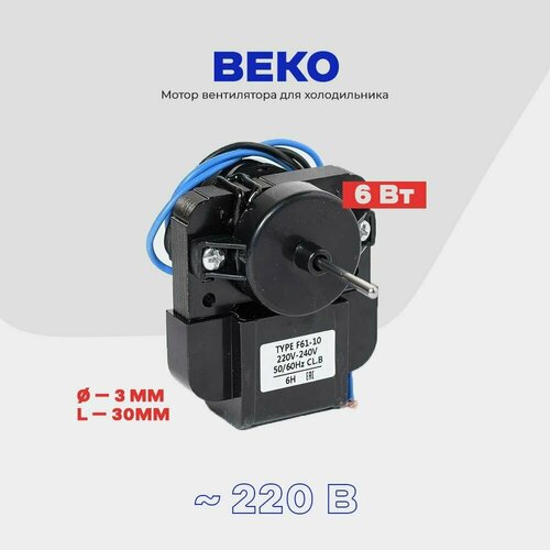 Двигатель вентилятора для холодильника BEKO с системой NO FROST ( электродвигатель - 220В) двигатель вентилятора для холодильника beko с системой no frost электродвигатель 220в