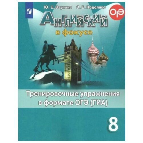 Ваулина Английский язык. 8 класс. Тренировочные упражнения английский в фокусе spotlight 5 класс контрольные задания ваулина ю е эванс в подоляко о е дули д