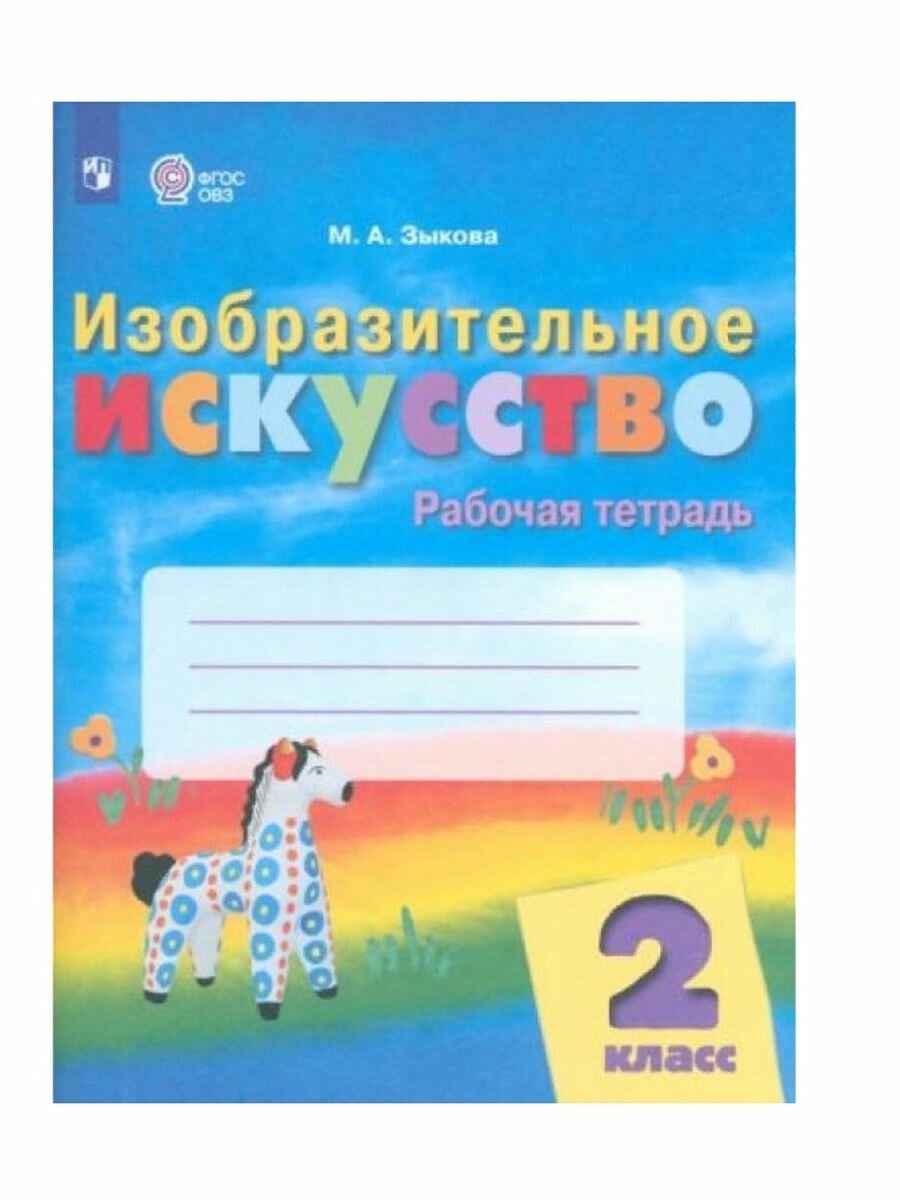 Изобразительное искусство. 2 класс. Рабочая тетрадь. Адаптированные программы. ФГОС ОВЗ - фото №1