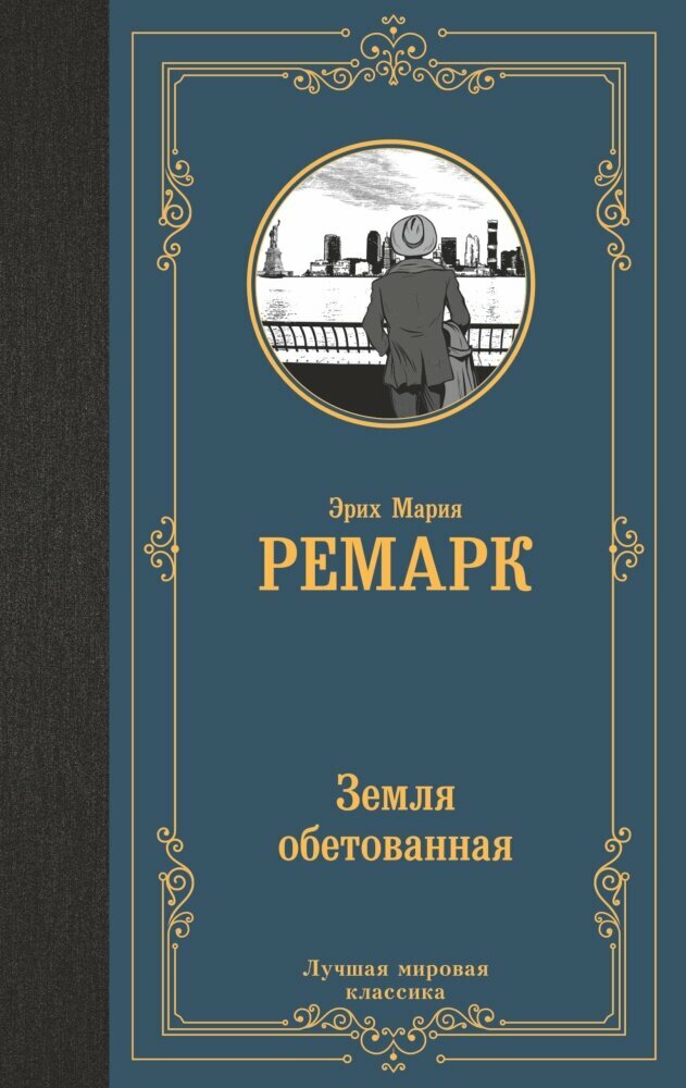 Земля обетованная (Ремарк Э. М.)