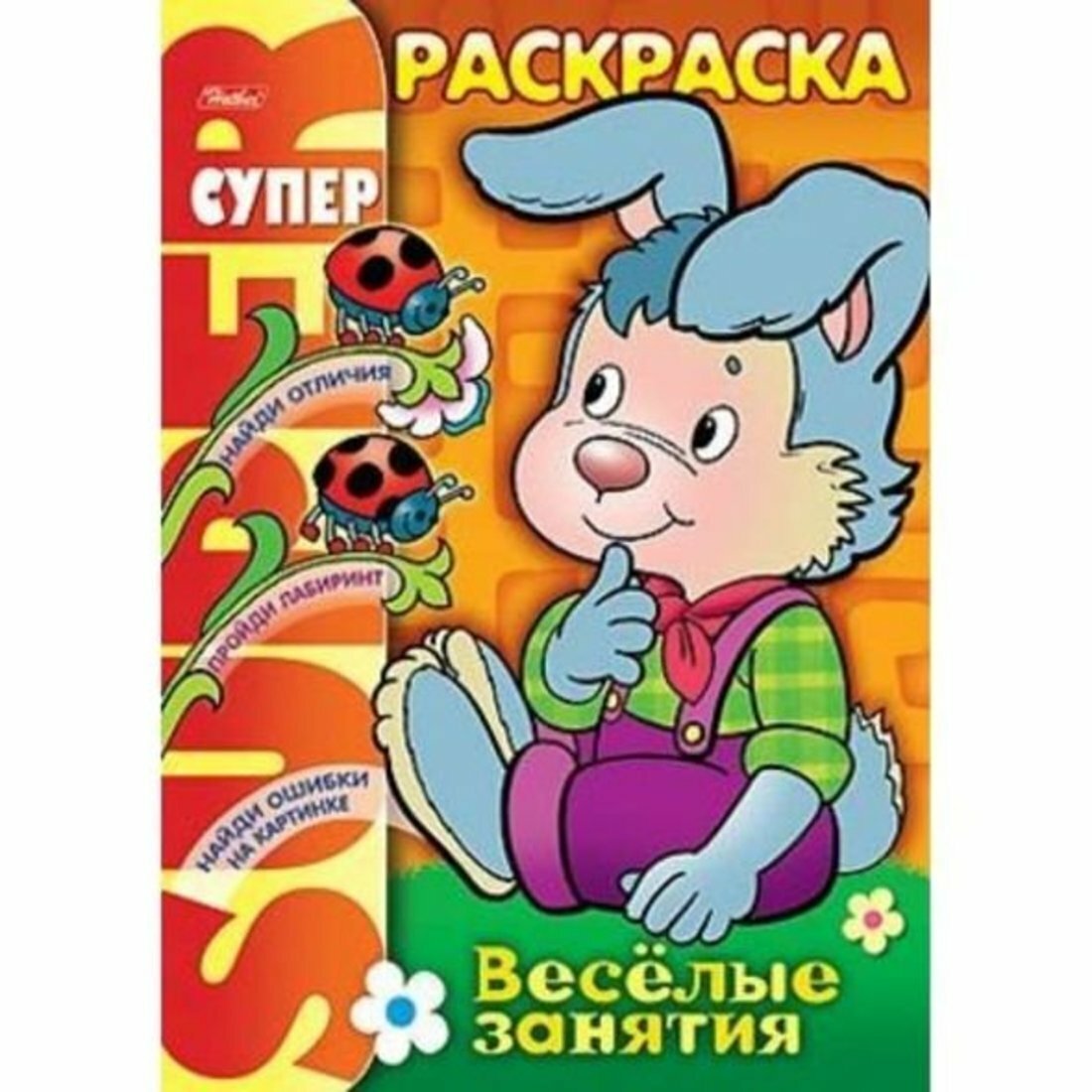 Книга Hatber, Супер-Раскраска Веселые занятия. Зайчик - фото №7