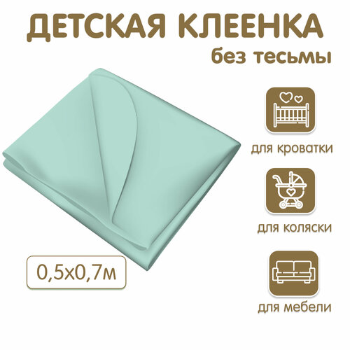 Клеенка Inseense подкладная с ПВХ покрытием 50х70 см без тесьмы бирюзовая