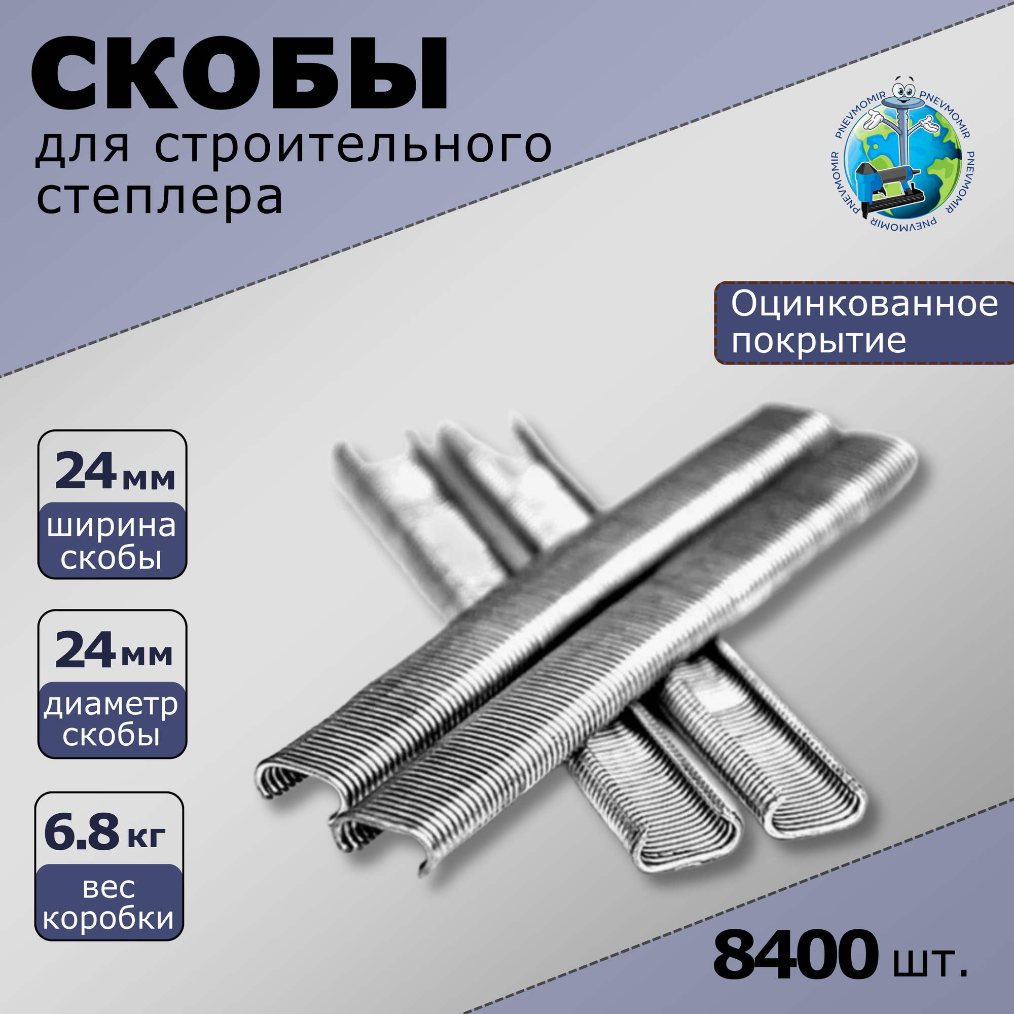 Скоба CL 24 обжимная, 8400 штук, "Pnevmomir"